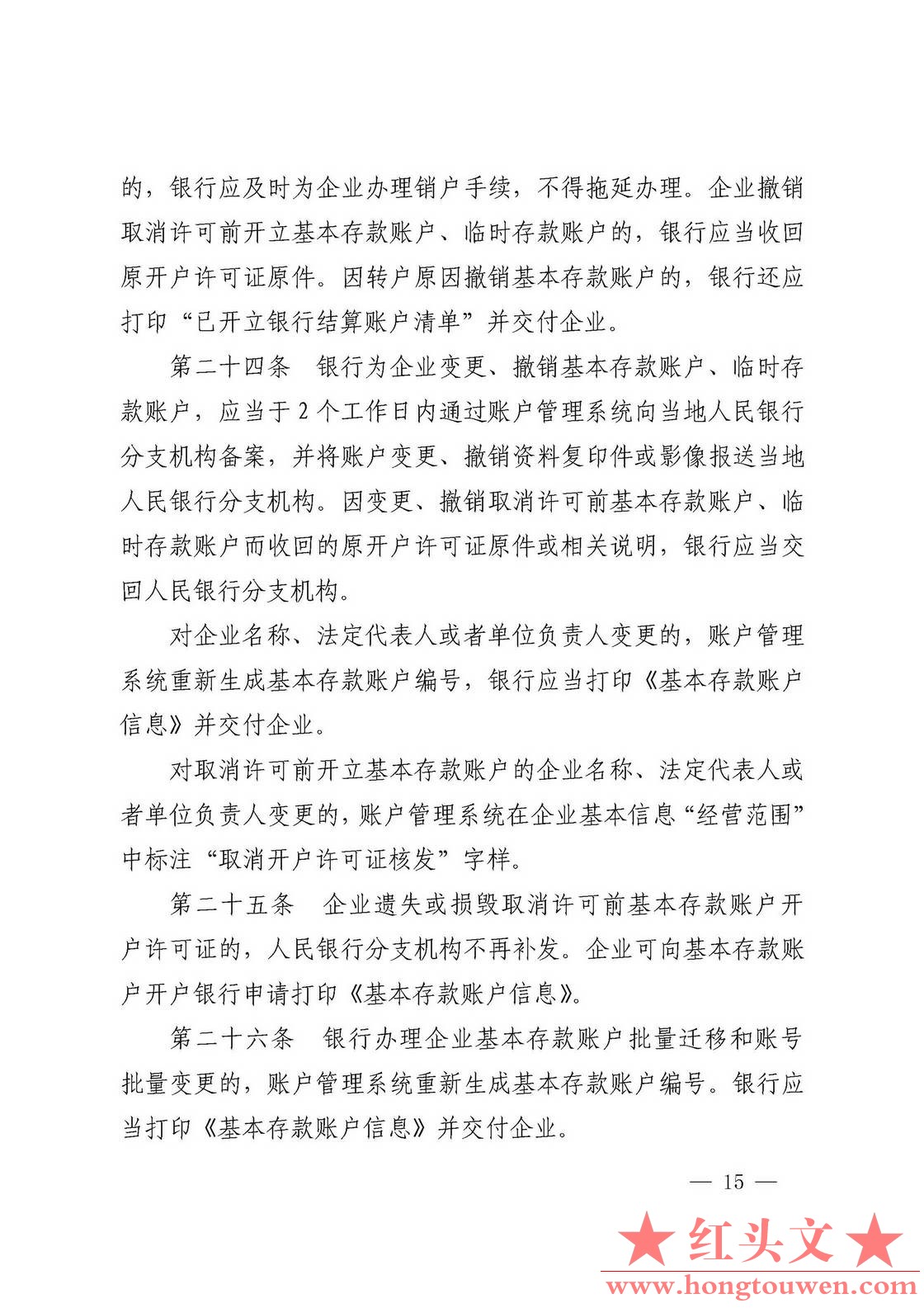银发[2019]41号-中国人民银行关于取消企业银行账户许可的通知_页面_15.jpg.jpg
