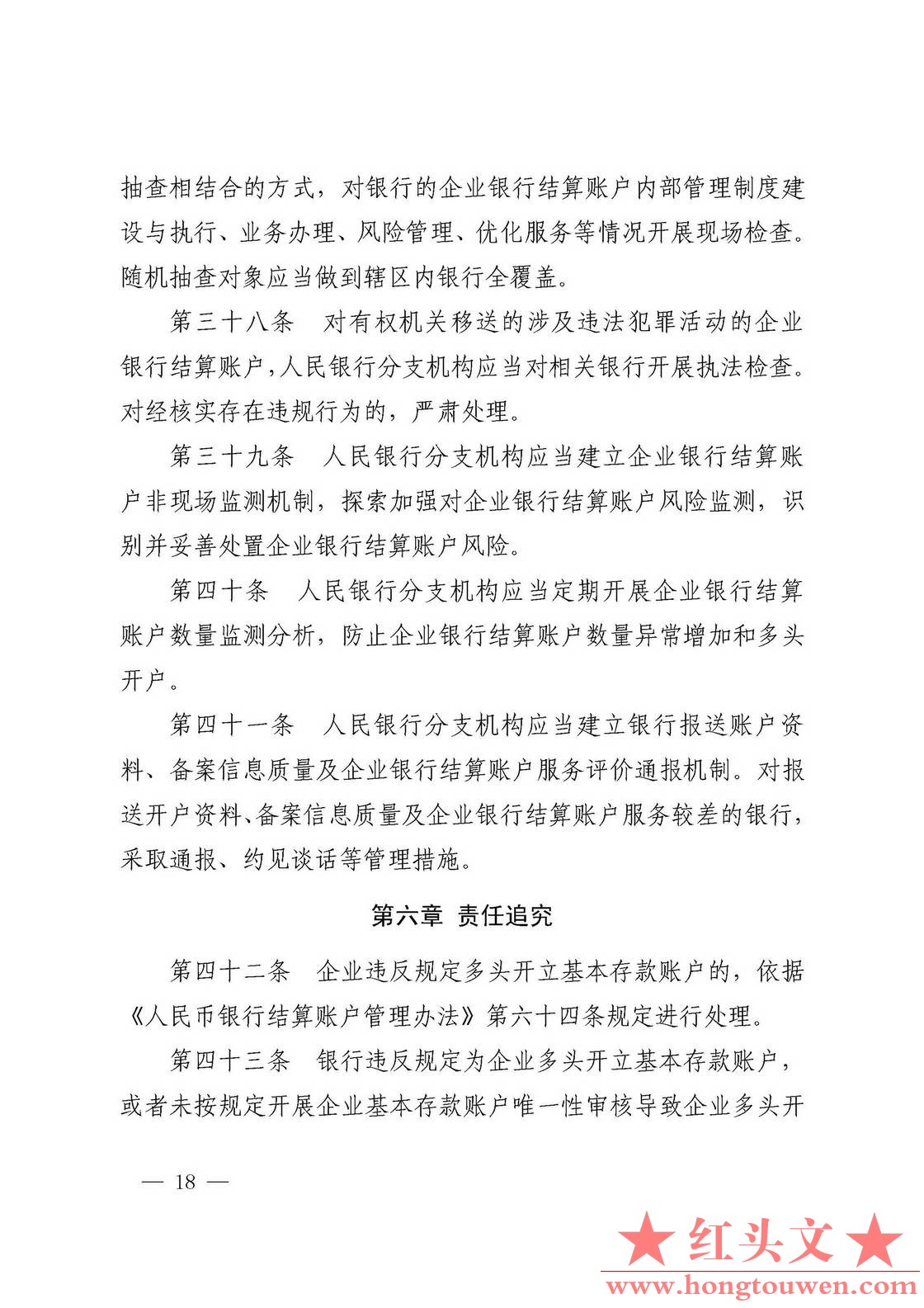 银发[2019]41号-中国人民银行关于取消企业银行账户许可的通知_页面_18.jpg.jpg
