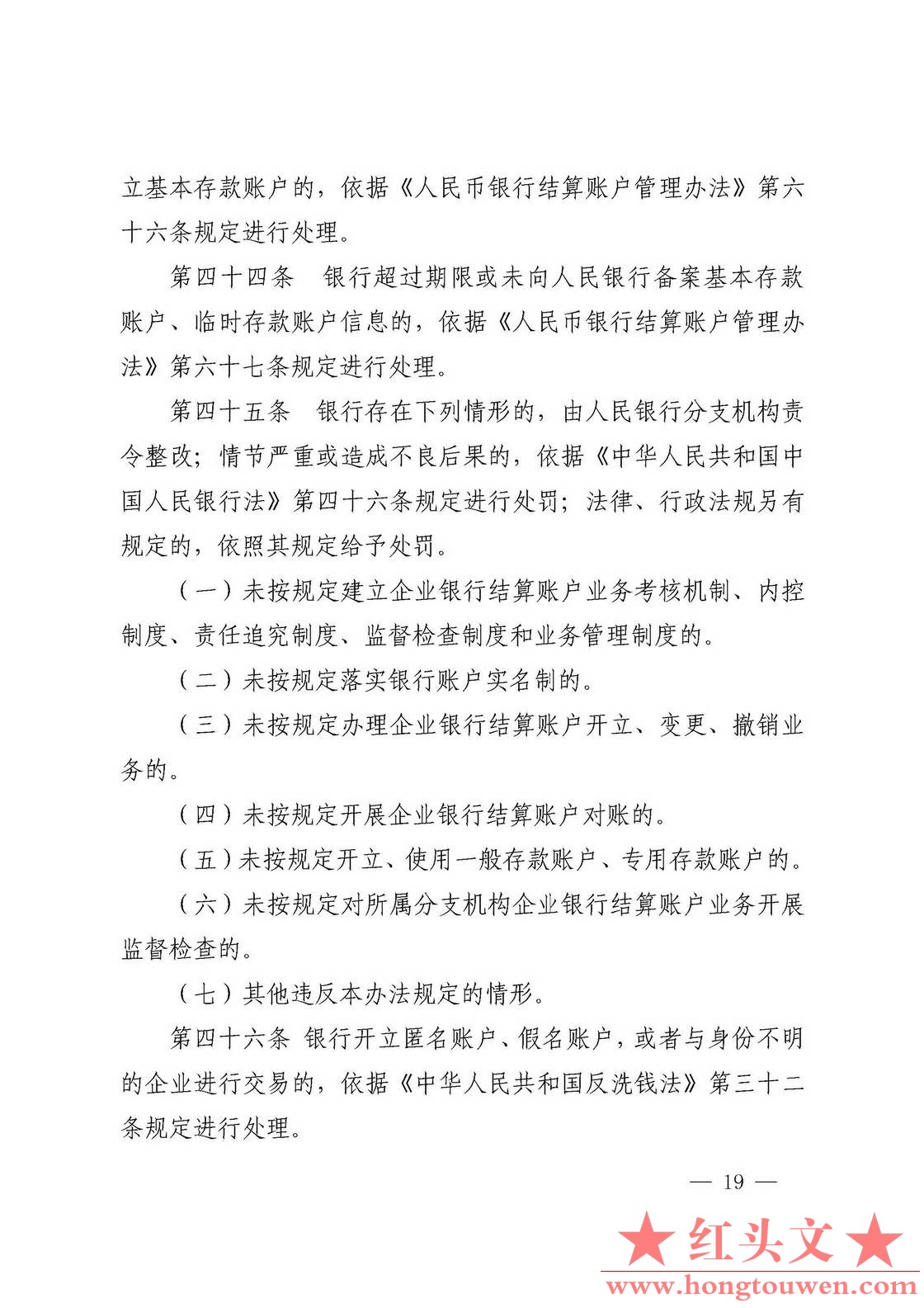 银发[2019]41号-中国人民银行关于取消企业银行账户许可的通知_页面_19.jpg.jpg