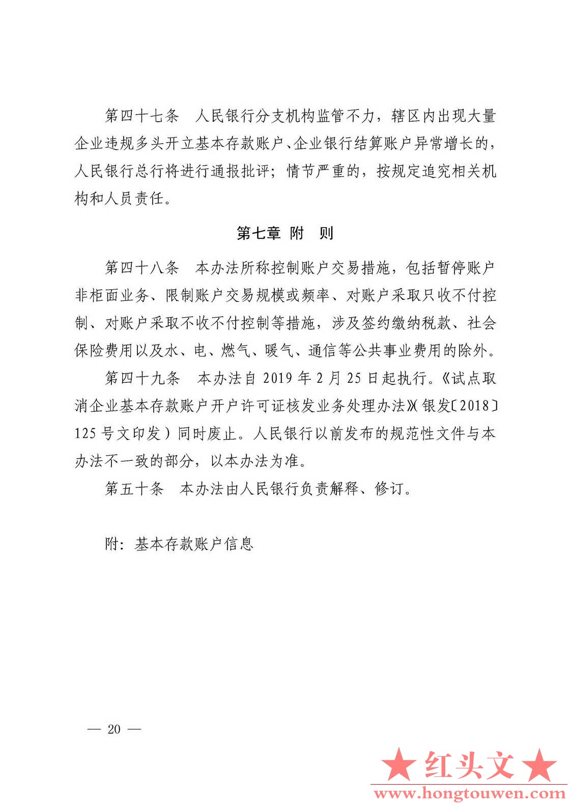 银发[2019]41号-中国人民银行关于取消企业银行账户许可的通知_页面_20.jpg.jpg