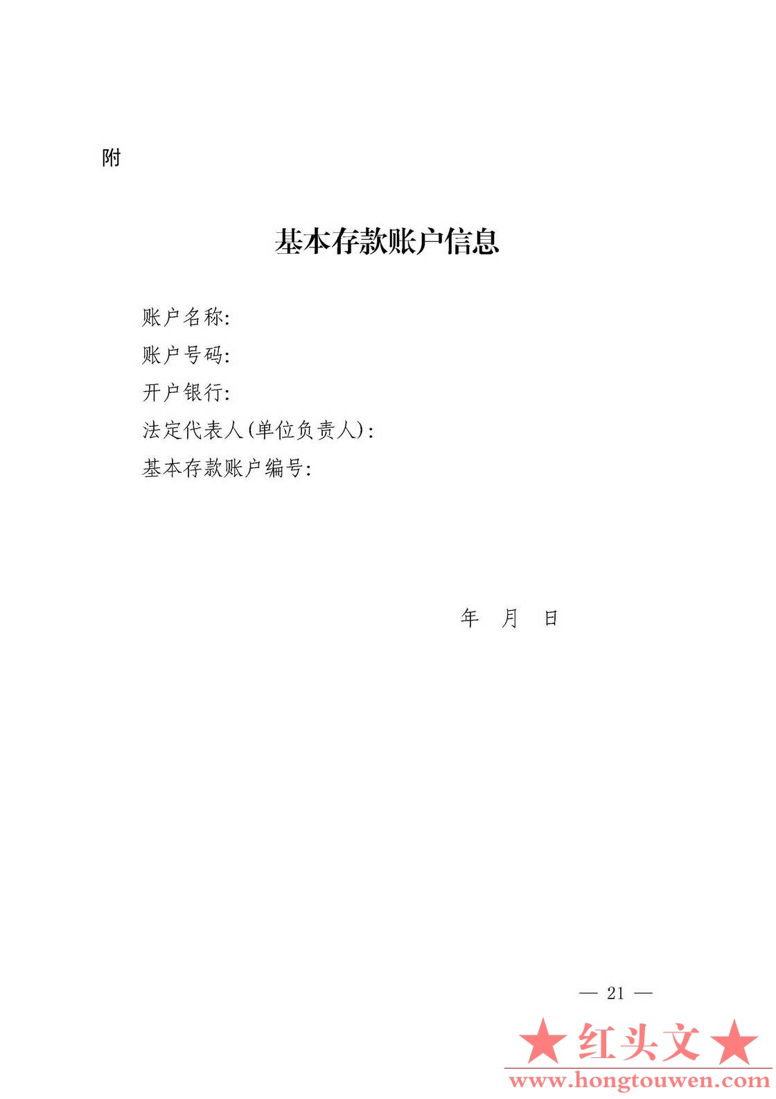 银发[2019]41号-中国人民银行关于取消企业银行账户许可的通知_页面_21.jpg.jpg