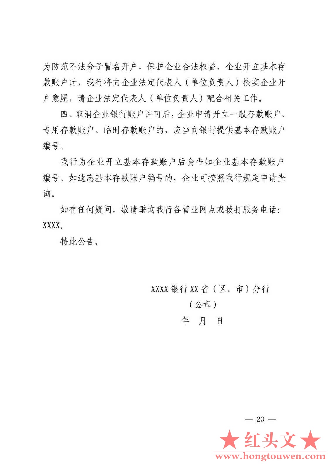 银发[2019]41号-中国人民银行关于取消企业银行账户许可的通知_页面_23.jpg.jpg
