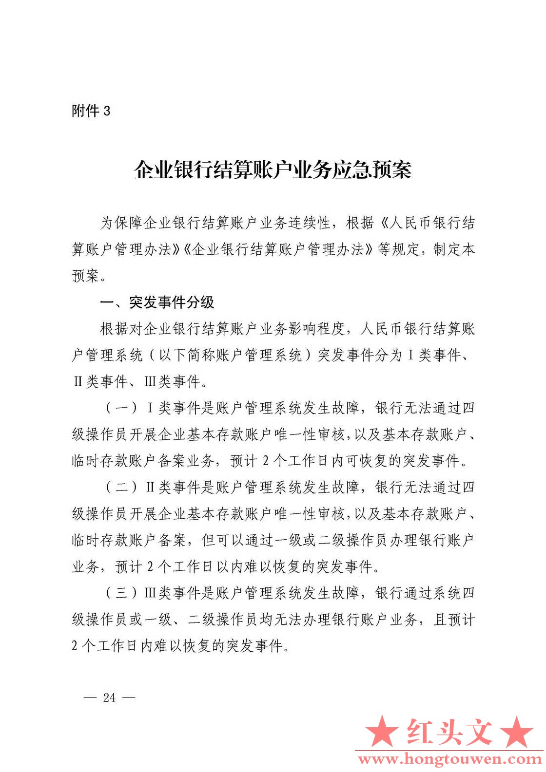 银发[2019]41号-中国人民银行关于取消企业银行账户许可的通知_页面_24.jpg.jpg