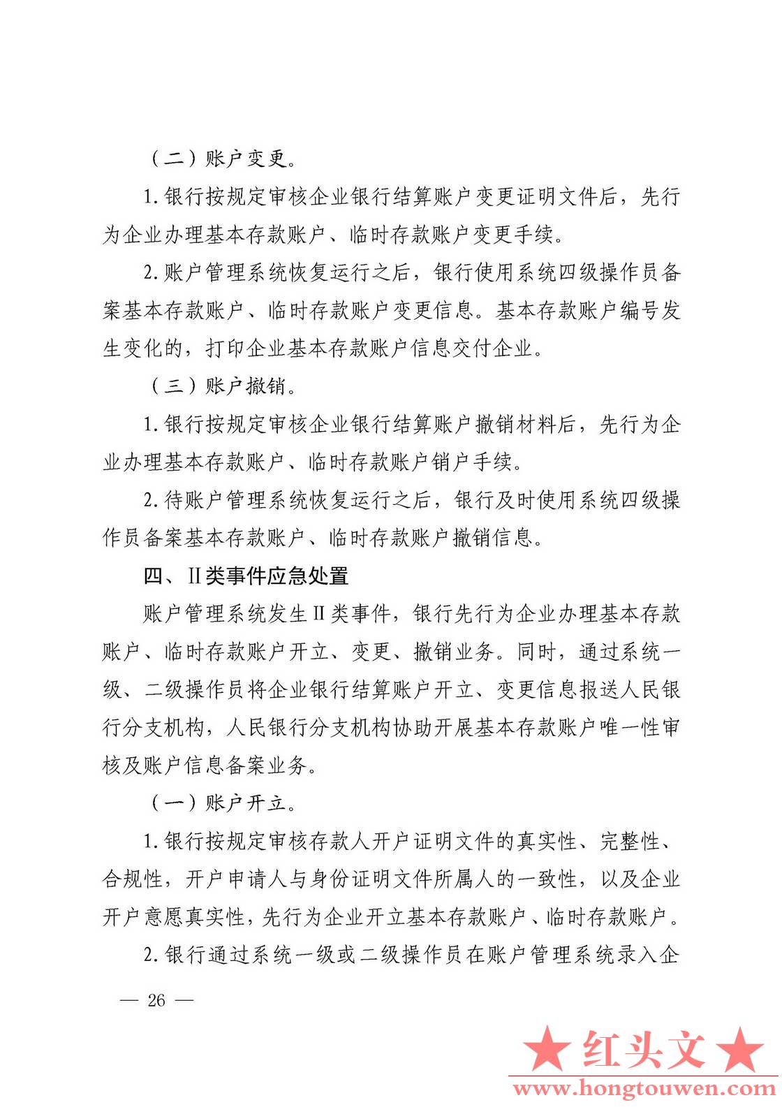 银发[2019]41号-中国人民银行关于取消企业银行账户许可的通知_页面_26.jpg.jpg