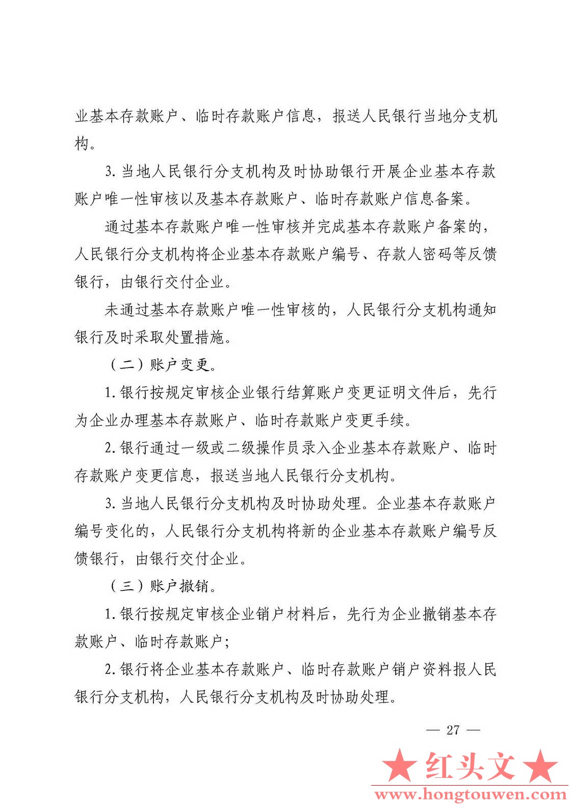 银发[2019]41号-中国人民银行关于取消企业银行账户许可的通知_页面_27.jpg.jpg