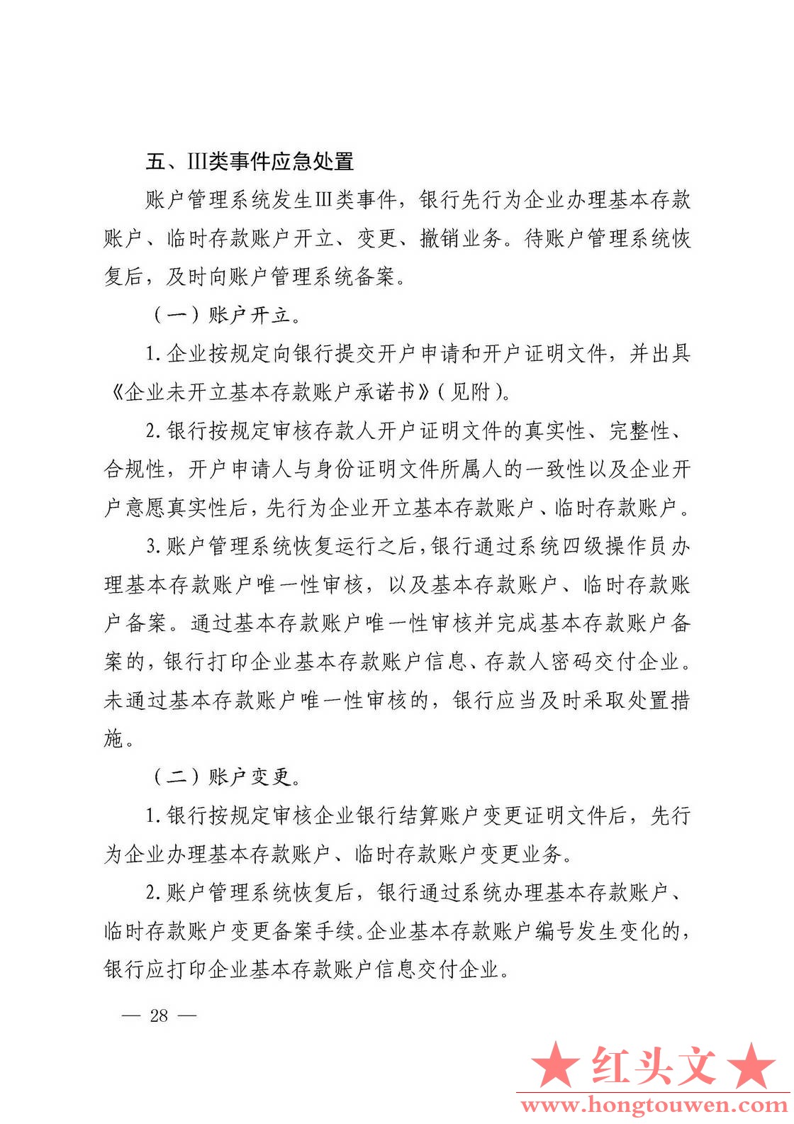 银发[2019]41号-中国人民银行关于取消企业银行账户许可的通知_页面_28.jpg.jpg