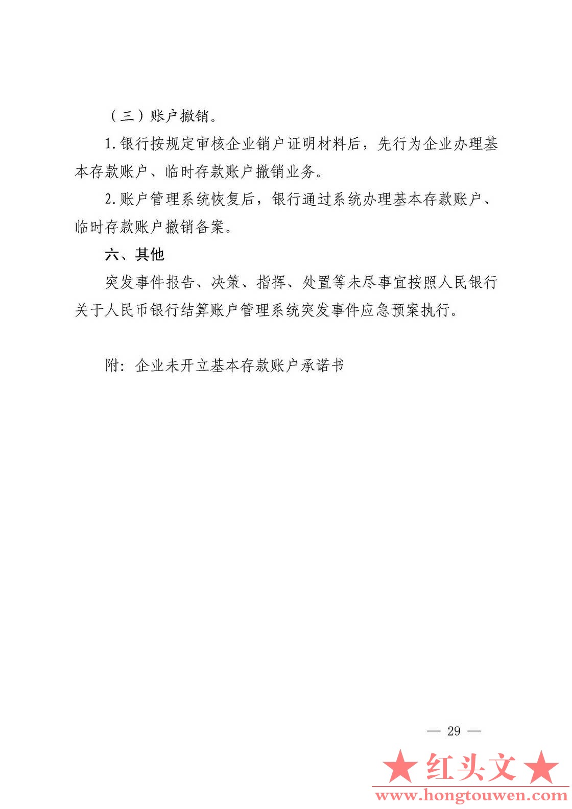 银发[2019]41号-中国人民银行关于取消企业银行账户许可的通知_页面_29.jpg.jpg