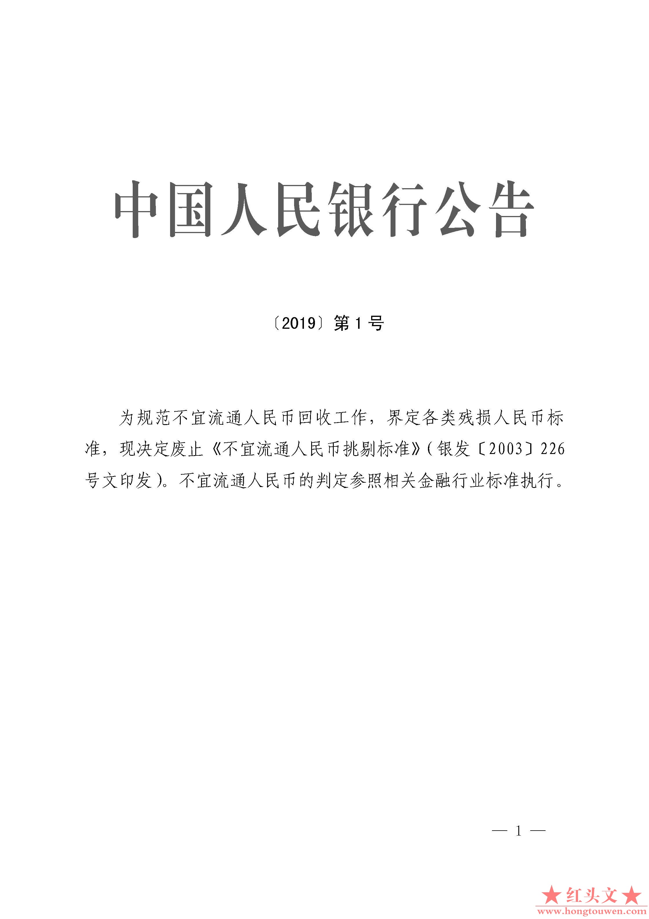 中国人民银行公告[2019]第1号-废止《不宜流通人民币挑剔标准》.jpg