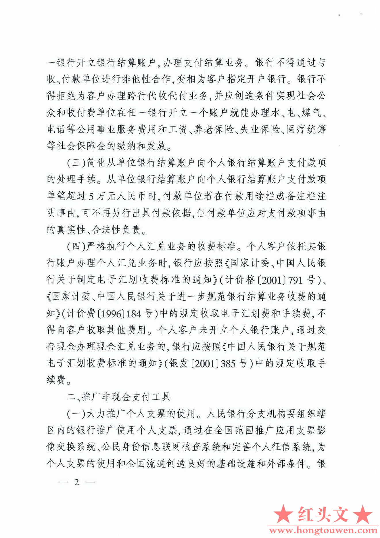 银发[2007]154号-中国人民银行关于改进个人支付结算服务的通知_页面_2.jpg.jpg