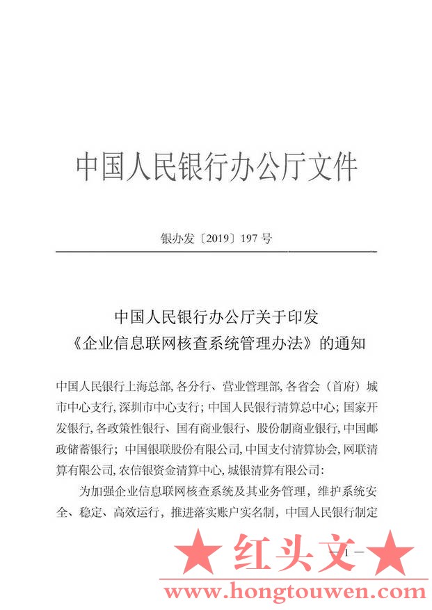 银办发[2019]197号-中国人民银行办公厅关于印发《企业信息联网核查系统管理办法》的通.jpg
