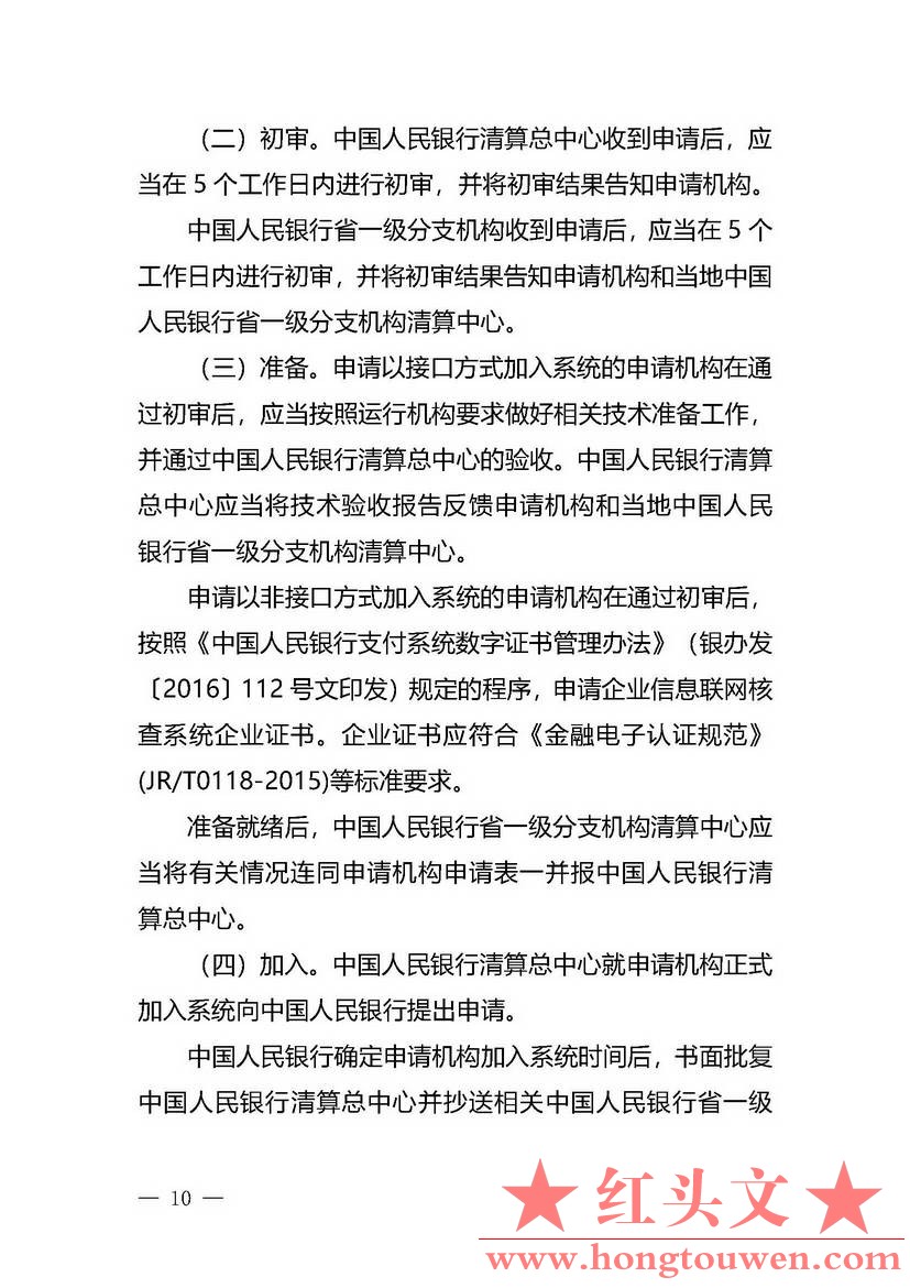 银办发[2019]197号-中国人民银行办公厅关于印发《企业信息联网核查系统管理办法》的通.jpg