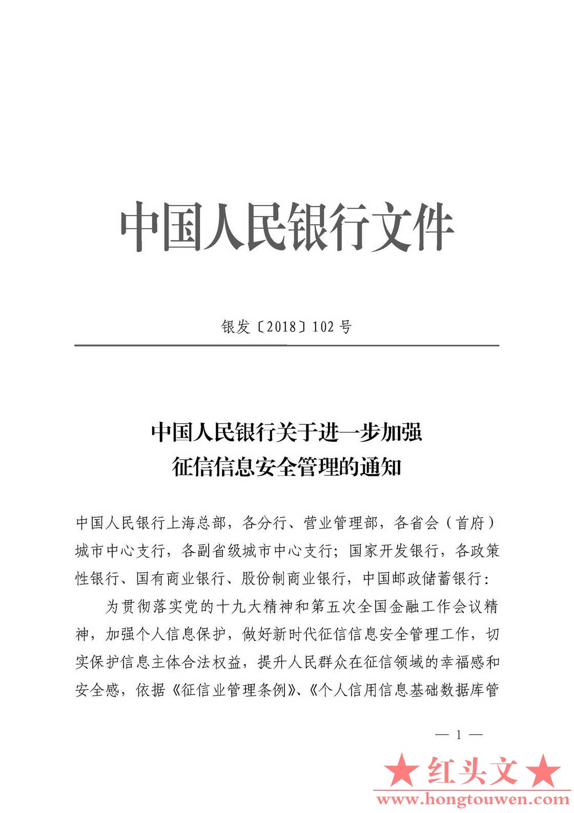 银发[2018]102号-中国人民银行关于进一步加强征信信息安全管理的通知_页面_01.jpg.jpg