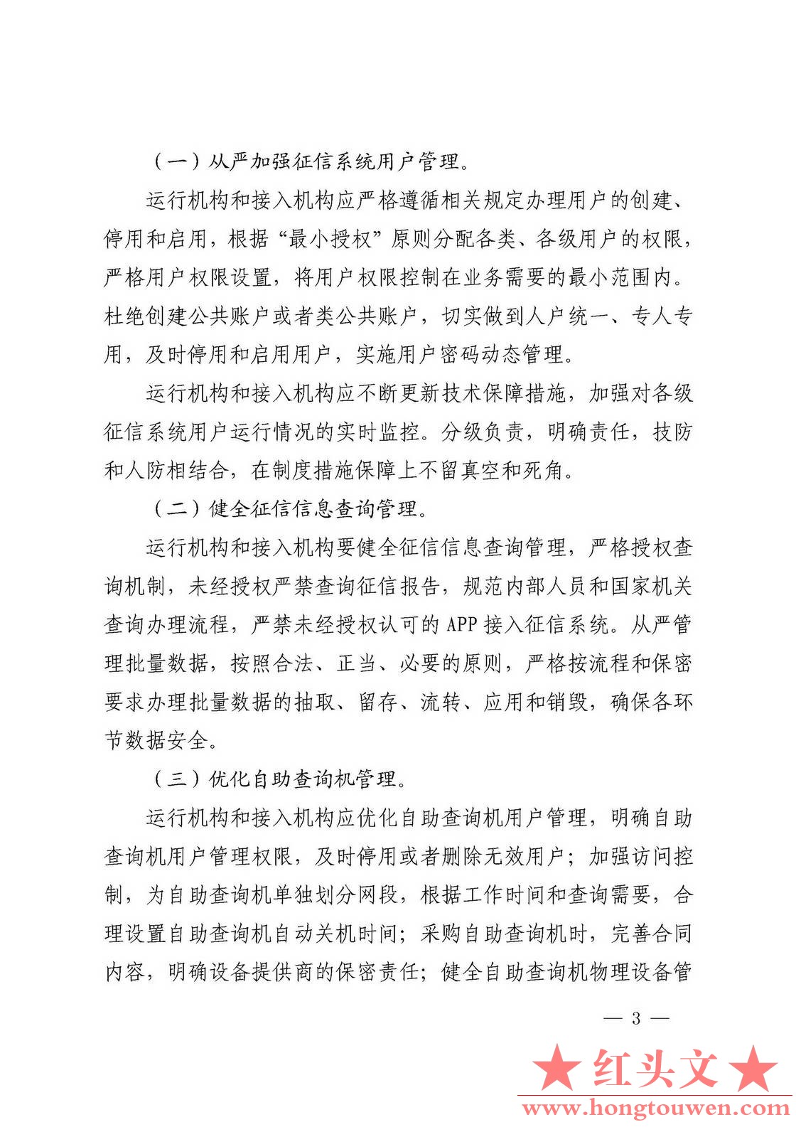 银发[2018]102号-中国人民银行关于进一步加强征信信息安全管理的通知_页面_03.jpg.jpg
