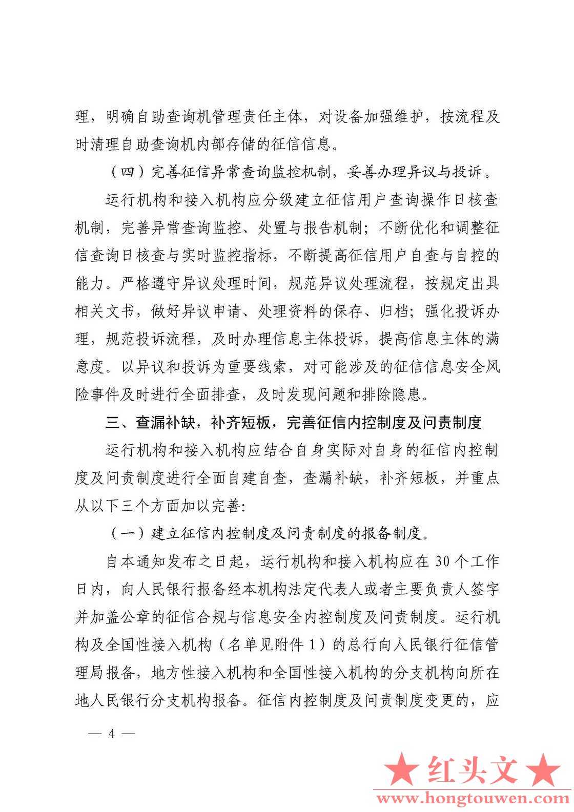 银发[2018]102号-中国人民银行关于进一步加强征信信息安全管理的通知_页面_04.jpg.jpg
