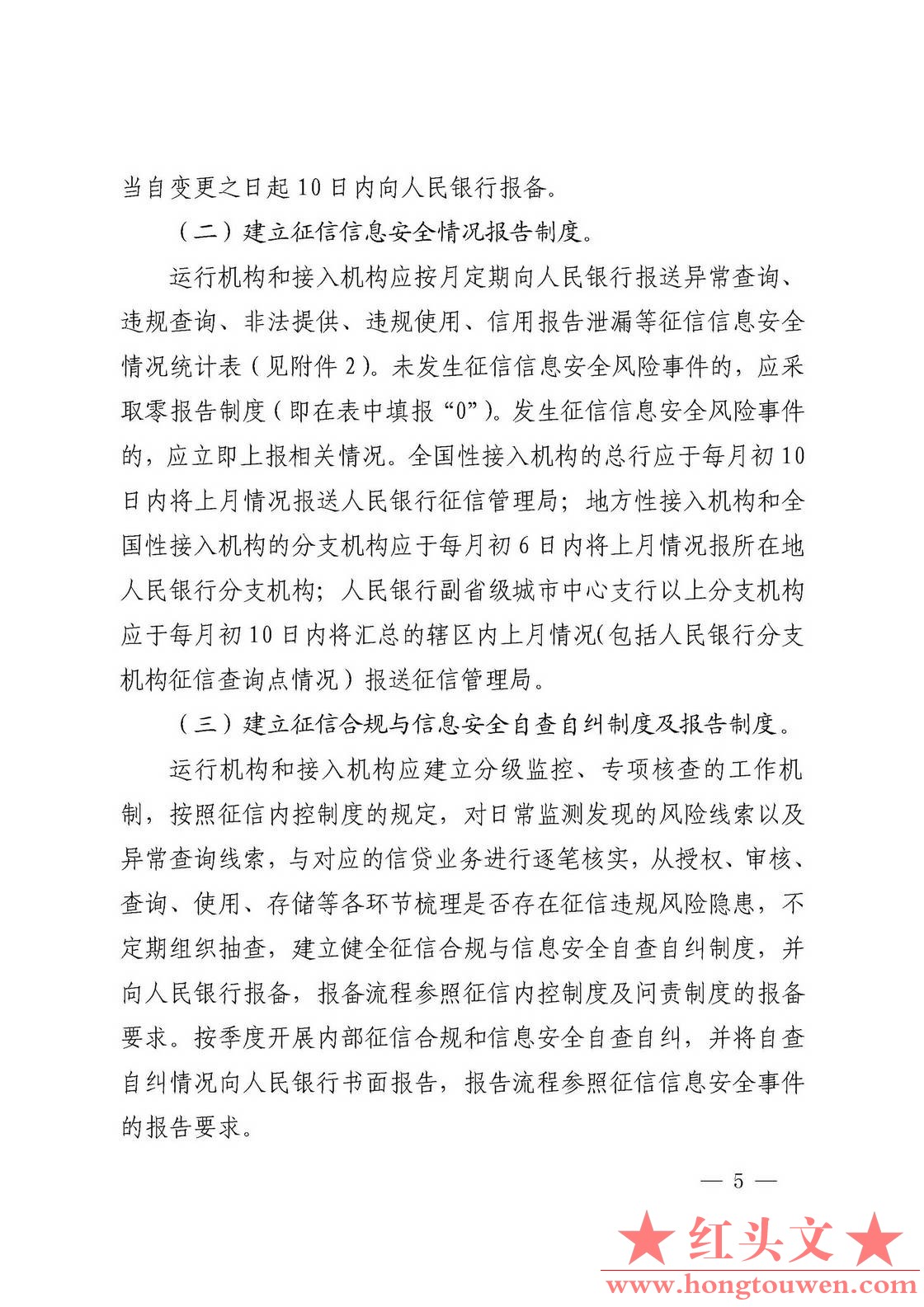 银发[2018]102号-中国人民银行关于进一步加强征信信息安全管理的通知_页面_05.jpg.jpg