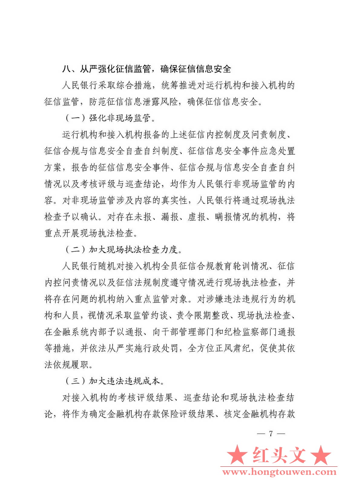 银发[2018]102号-中国人民银行关于进一步加强征信信息安全管理的通知_页面_07.jpg.jpg