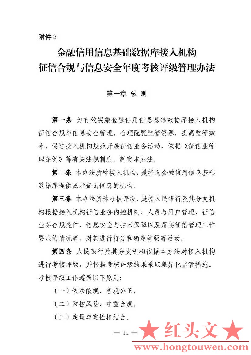 银发[2018]102号-中国人民银行关于进一步加强征信信息安全管理的通知_页面_11.jpg.jpg
