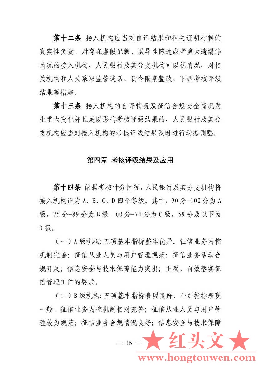 银发[2018]102号-中国人民银行关于进一步加强征信信息安全管理的通知_页面_15.jpg.jpg