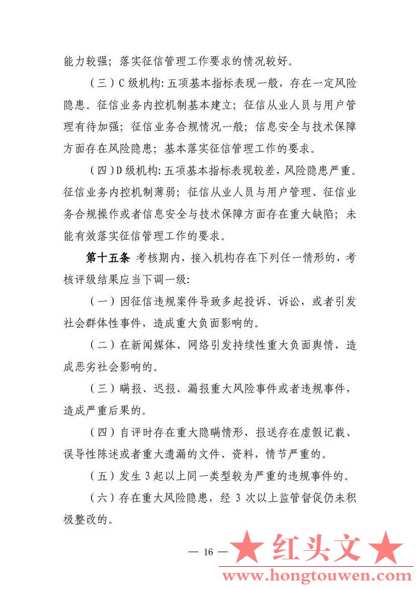 银发[2018]102号-中国人民银行关于进一步加强征信信息安全管理的通知_页面_16.jpg.jpg