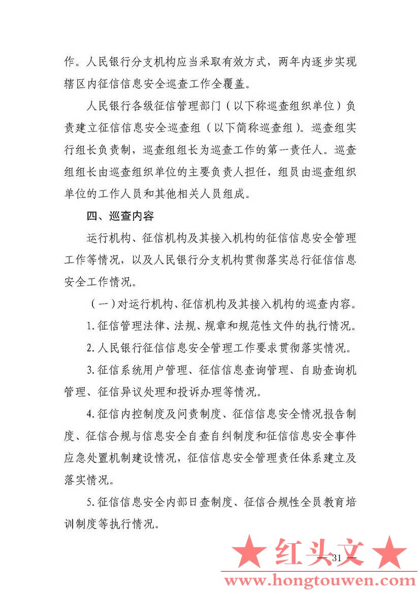 银发[2018]102号-中国人民银行关于进一步加强征信信息安全管理的通知_页面_31.jpg.jpg