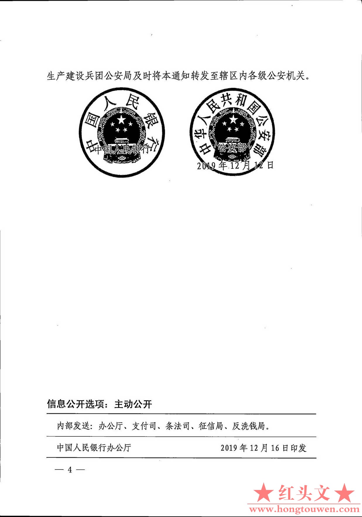 银发[2019]304号-中国人民银行 公安部对买卖银行卡或账户的个人实施惩戒的通知_页面_4.jpg