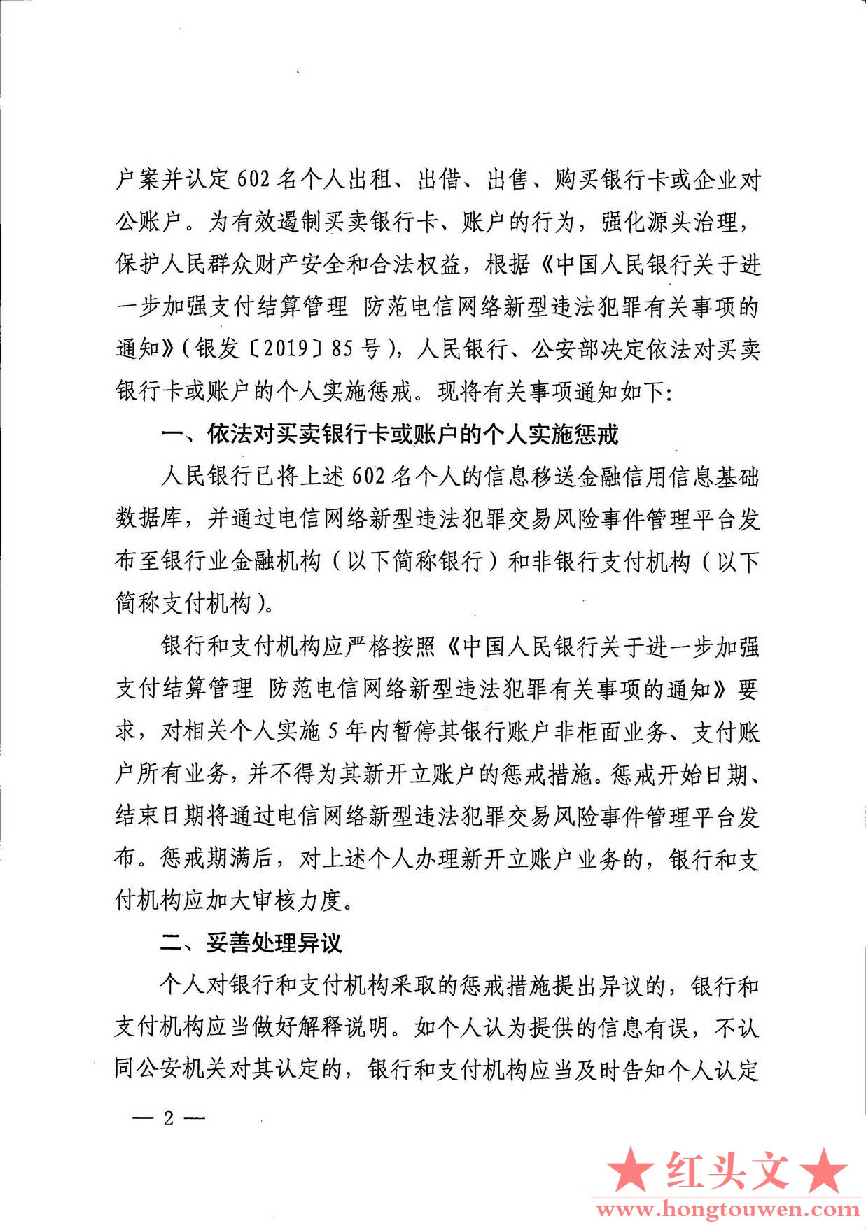 银发[2019]304号-中国人民银行 公安部对买卖银行卡或账户的个人实施惩戒的通知_页面_2.jpg