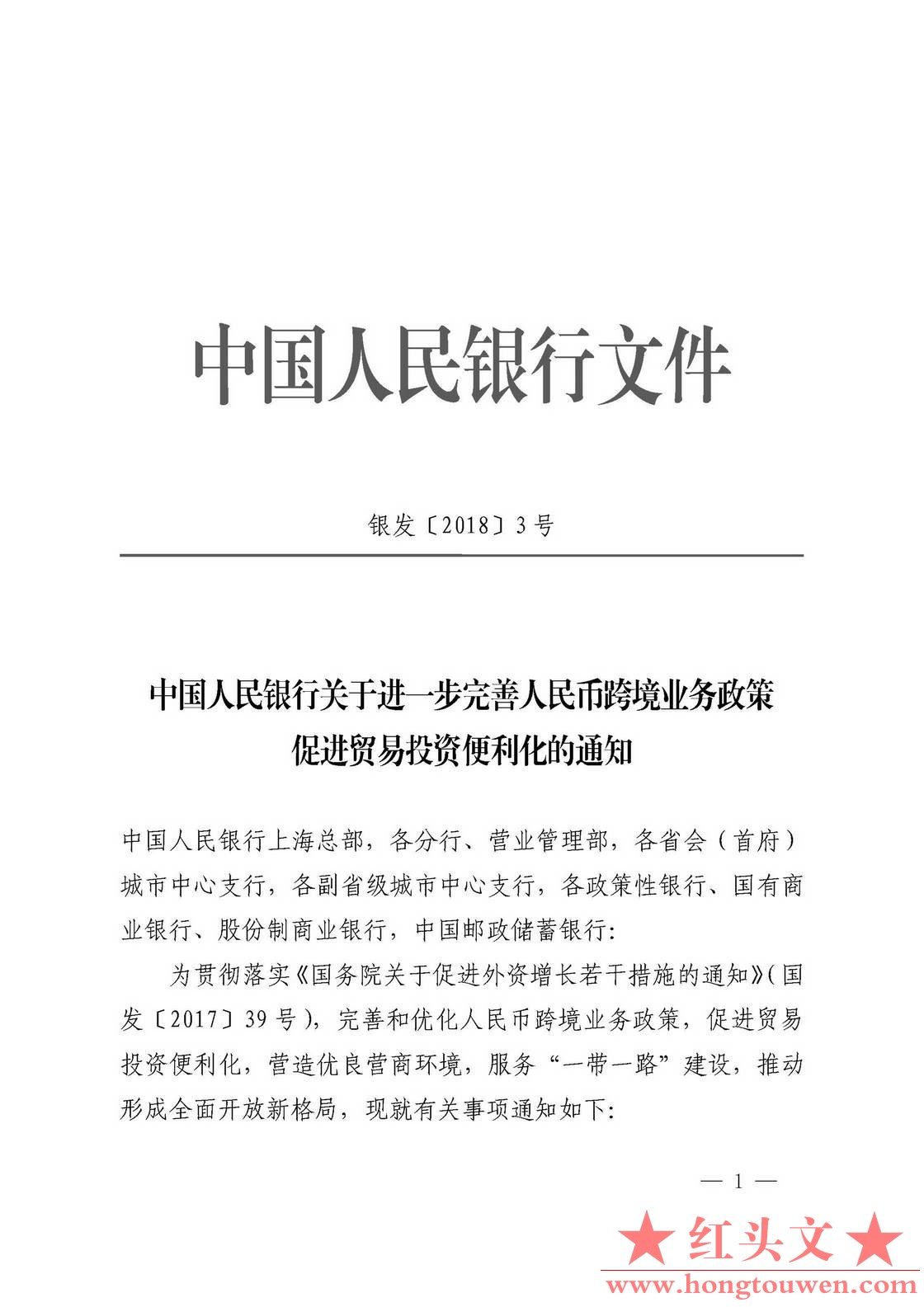 银发[2018]3号-中国人民银行关于进一步完善人民币跨境业务政策 促进贸易投资便利化的.jpg