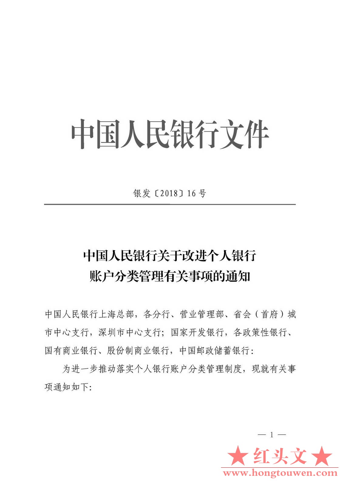 银发[2018]16号-中国人民银行关于改进个人银行账户分类管理有关事项的通知_页面_1.jpg.jpg