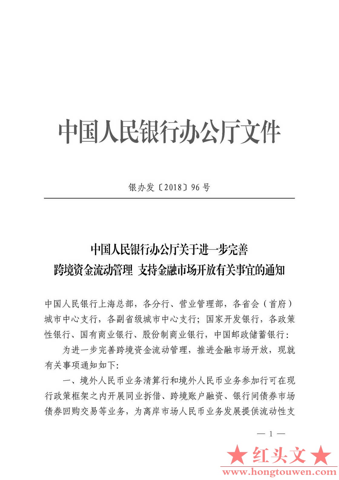 银办发[2018]96号-中国人民银行办公厅关于进一步完善跨境资金流动管理 支持金融市场开.jpg