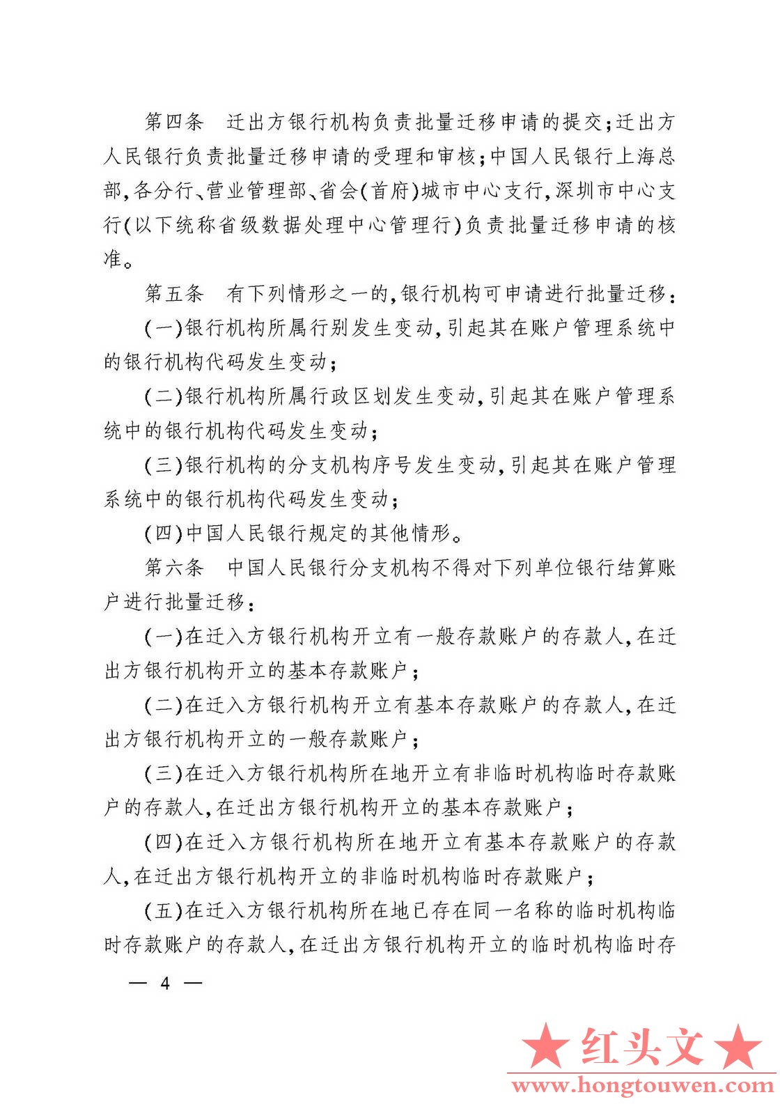 银办发[2007]76号-中国人民银行办公厅关于印发《人民币银行结算账户批量迁移管理规定.jpg