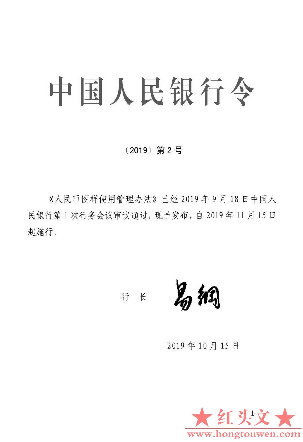 中国人民银行令[2019]第2号-人民币图样使用管理办法（2019年版）_页面_1_图像_0001.jp.jpg
