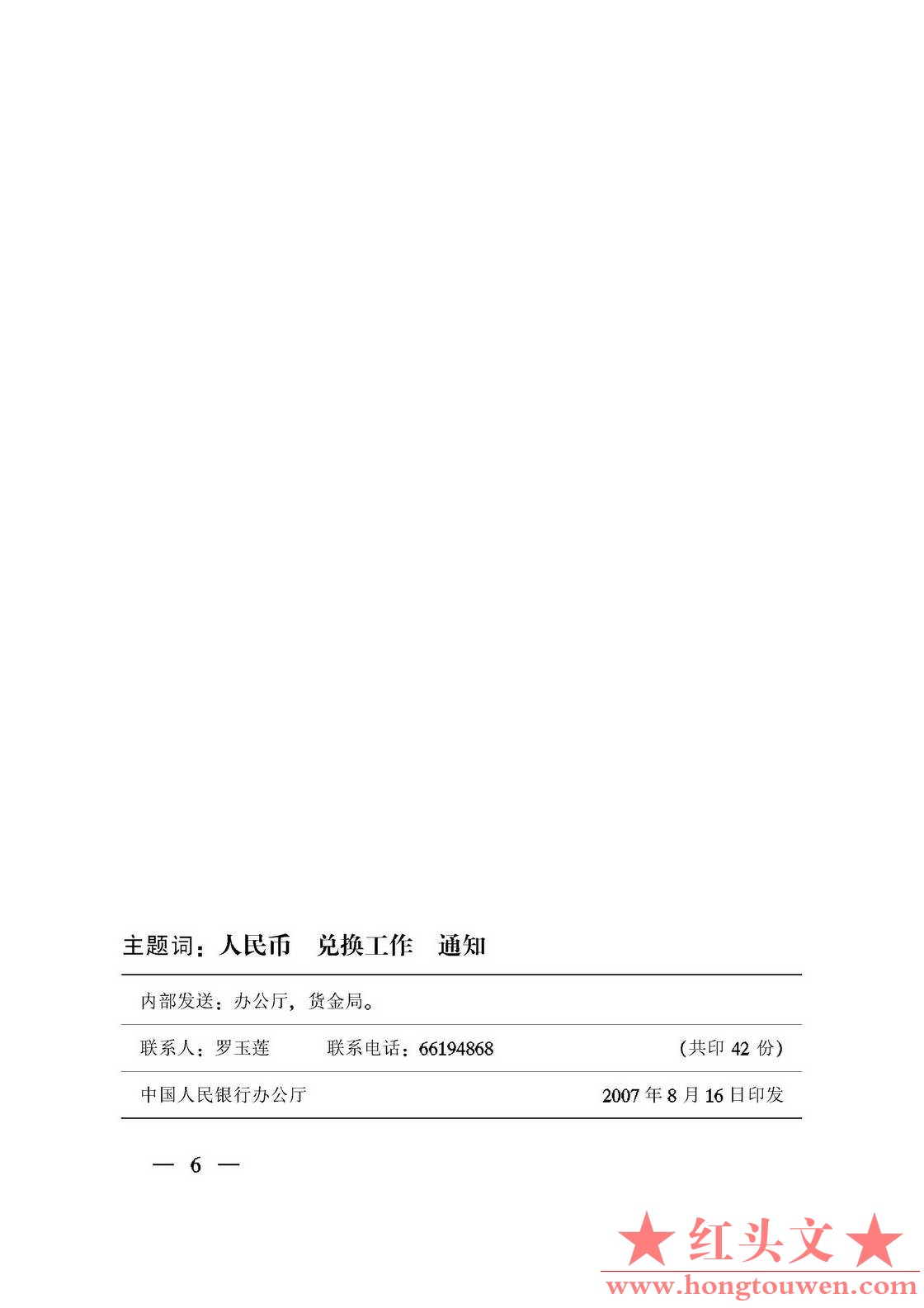 银发[2007]280号-中国人民银行关于做好特殊残缺污损人民币兑换工作有关事项的通知_页.jpg