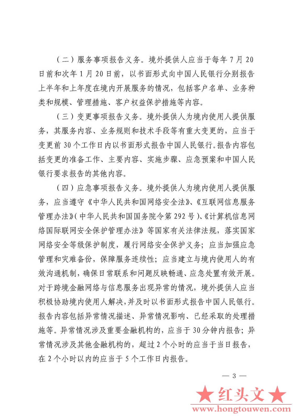 银发[2018]176号-中国人民银行关于加强跨境金融网络与信息服务管理的通知_页面_3.jpg.jpg