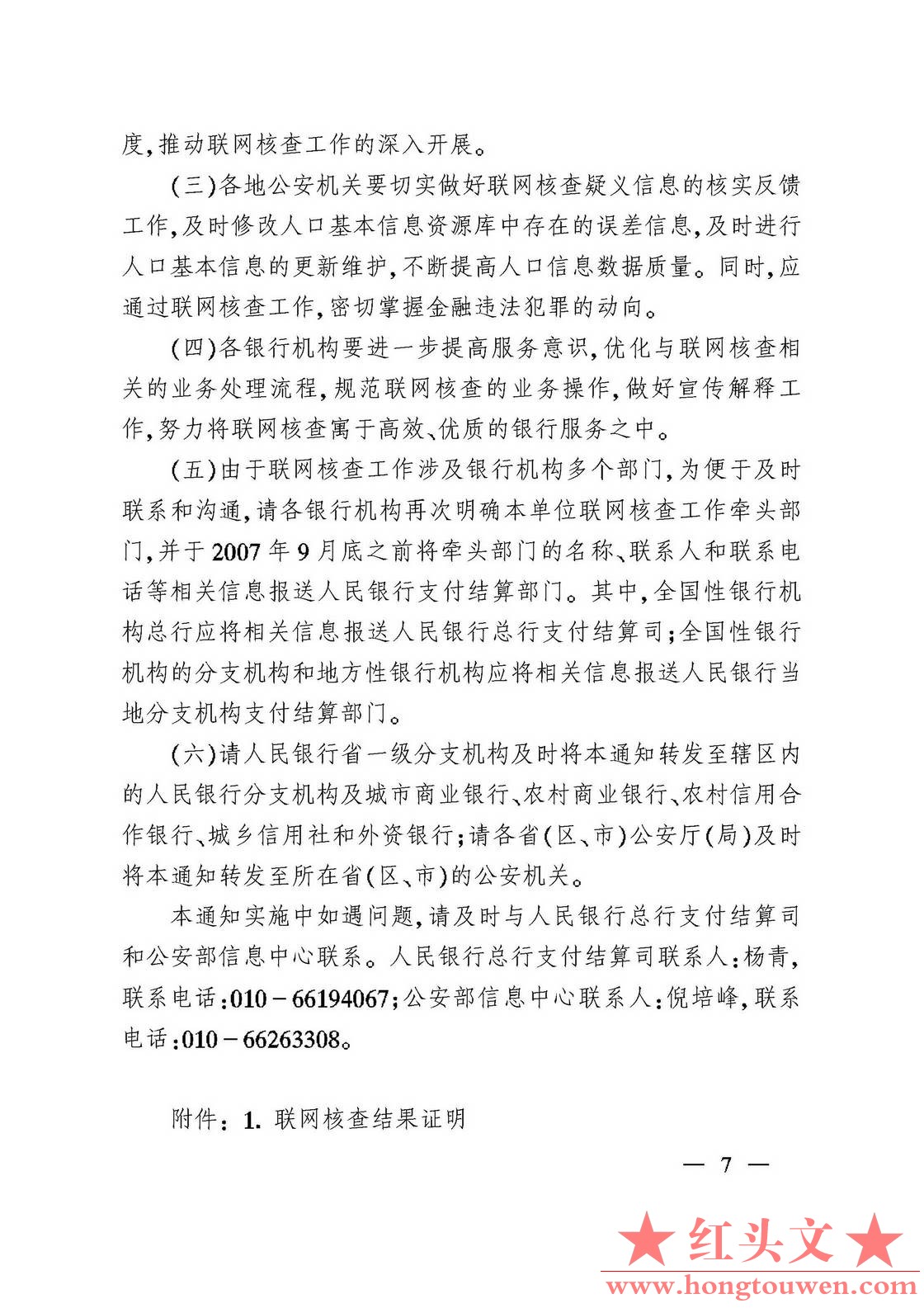银发[2007]345号-中国人民银行 公安部关于切实做好联网核查公民身份信息有关工作的通.jpg