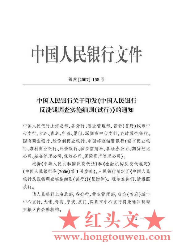 银发[2007]158号-中国人民银行关于印发《中国人民银行反洗钱调查实施细则（试行）》的.jpg