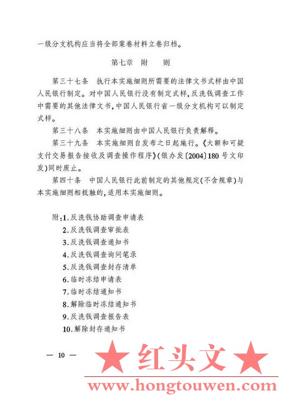 银发[2007]158号-中国人民银行关于印发《中国人民银行反洗钱调查实施细则（试行）》的.jpg