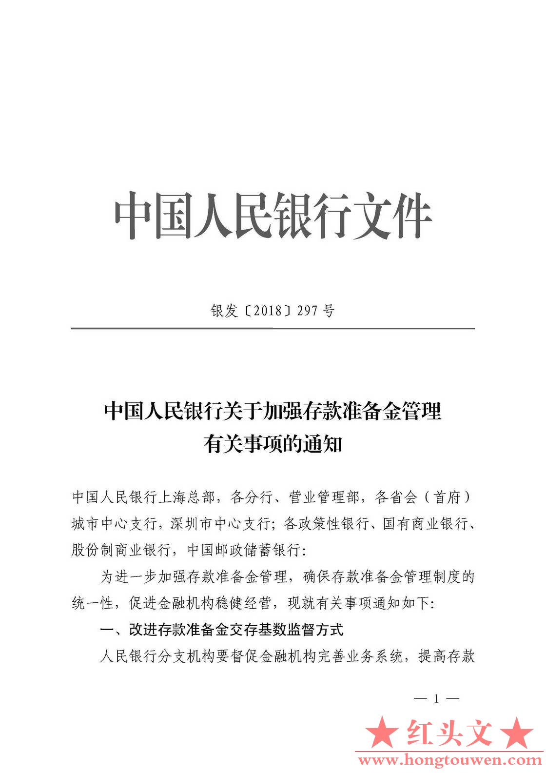 银发[2018]297号-中国人民银行关于加强存款准备金管理有关事项的通知_页面_1.jpg.jpg