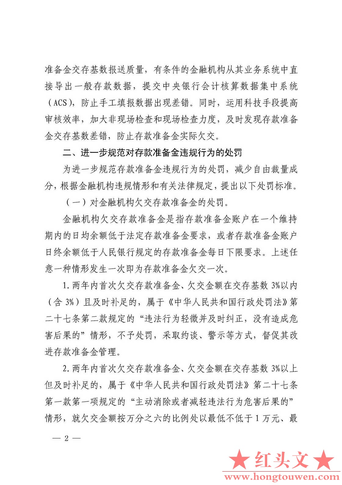银发[2018]297号-中国人民银行关于加强存款准备金管理有关事项的通知_页面_2.jpg.jpg
