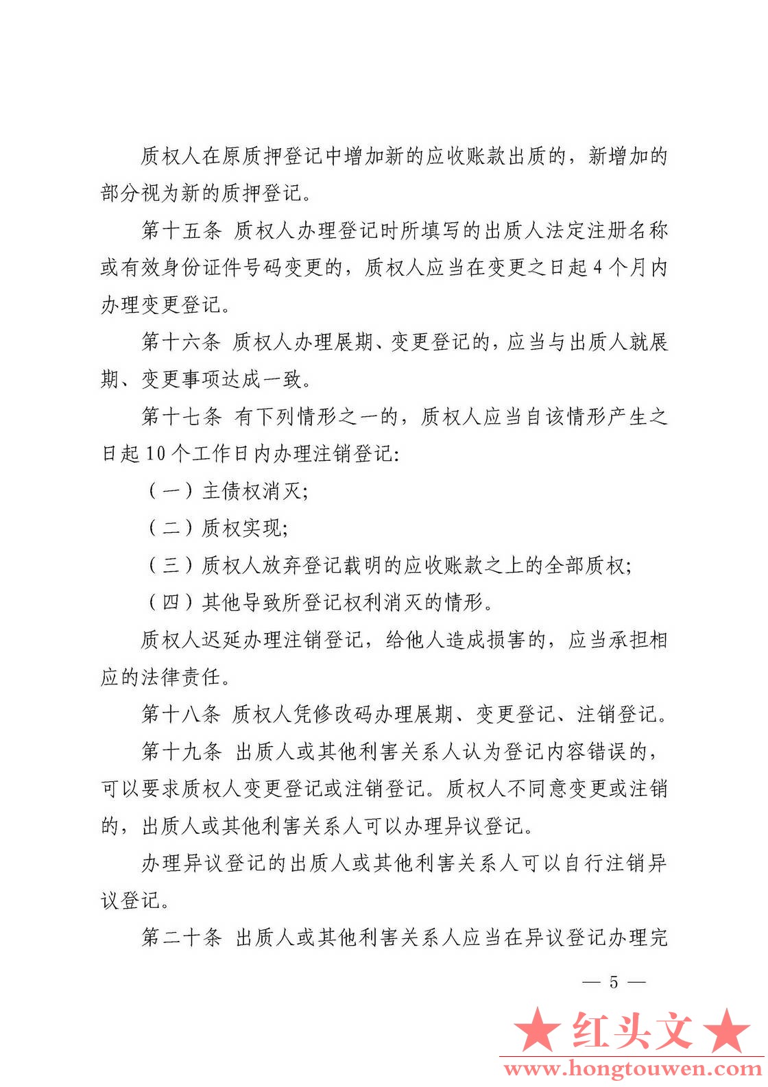 中国人民银行令[2019]第4号-应收账款质押登记办法_页面_5.jpg