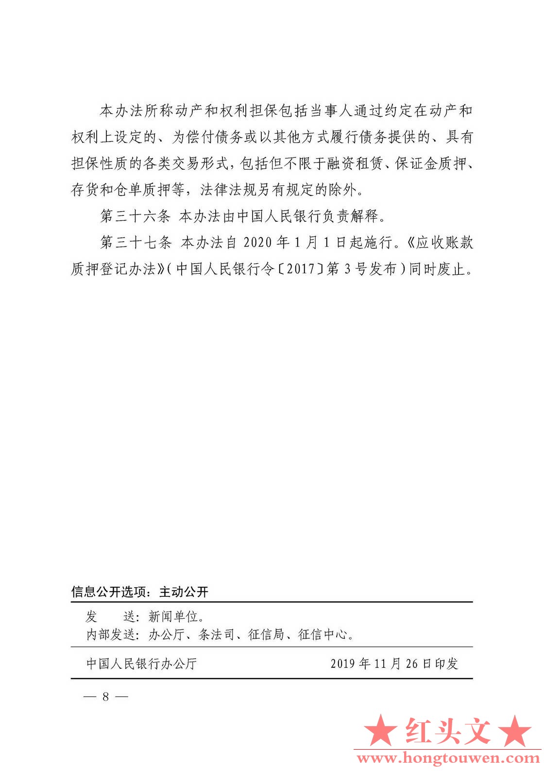 中国人民银行令[2019]第4号-应收账款质押登记办法_页面_8.jpg