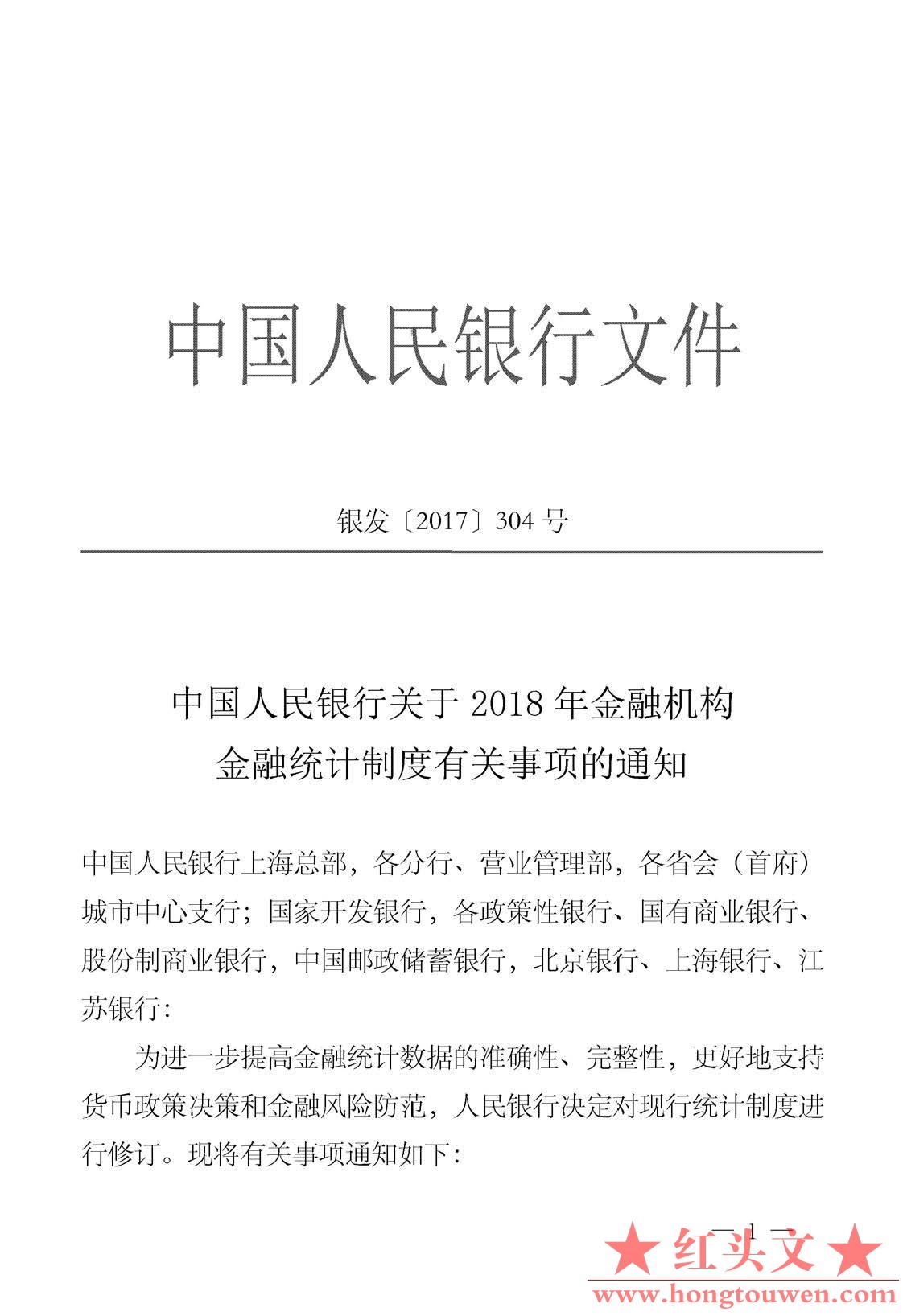 银发[2017]304号-中国人民银行关于2018年金融机构金融统计制度有关事项的通知_页面_1_.jpg