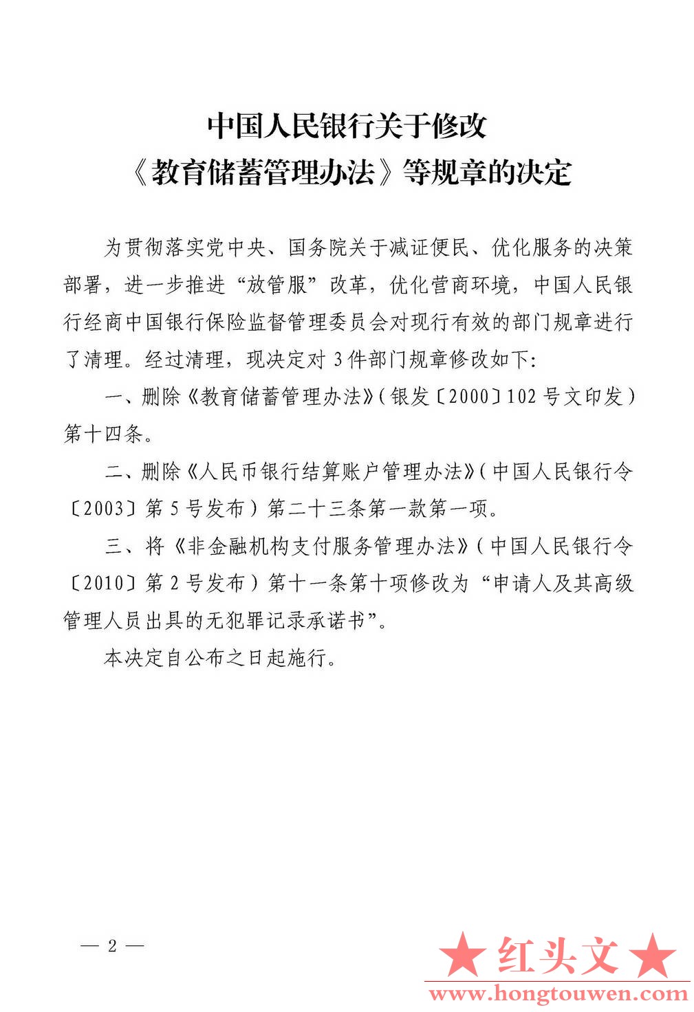 中国人民银行令[2020]第2号-关于修改《教育储蓄管理办法》等规章的决定_页面_2_图像_0.jpg