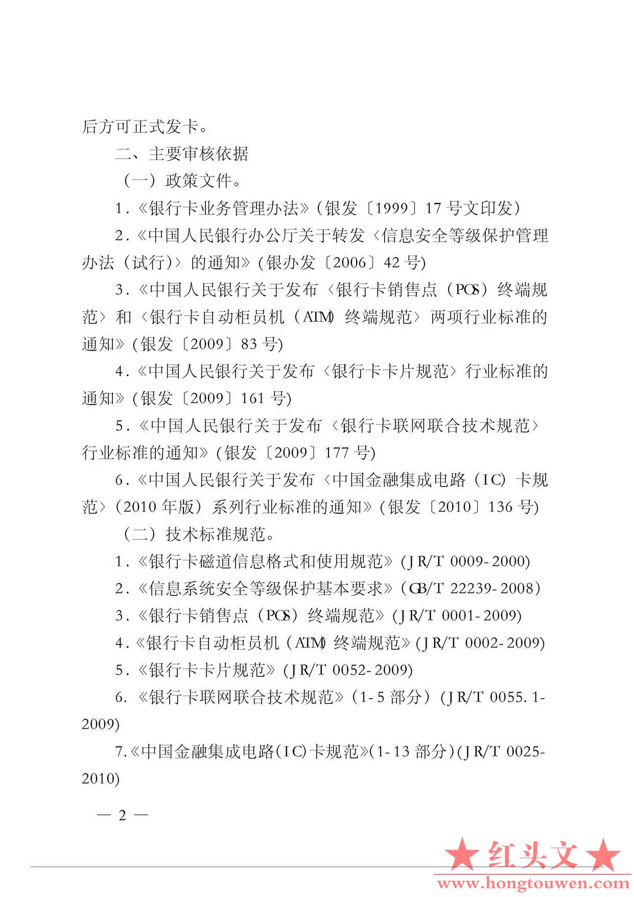 银发[2011]47号-中国人民银行关于进一步规范和加强商业银行银行卡发卡技术管理工作的.jpg