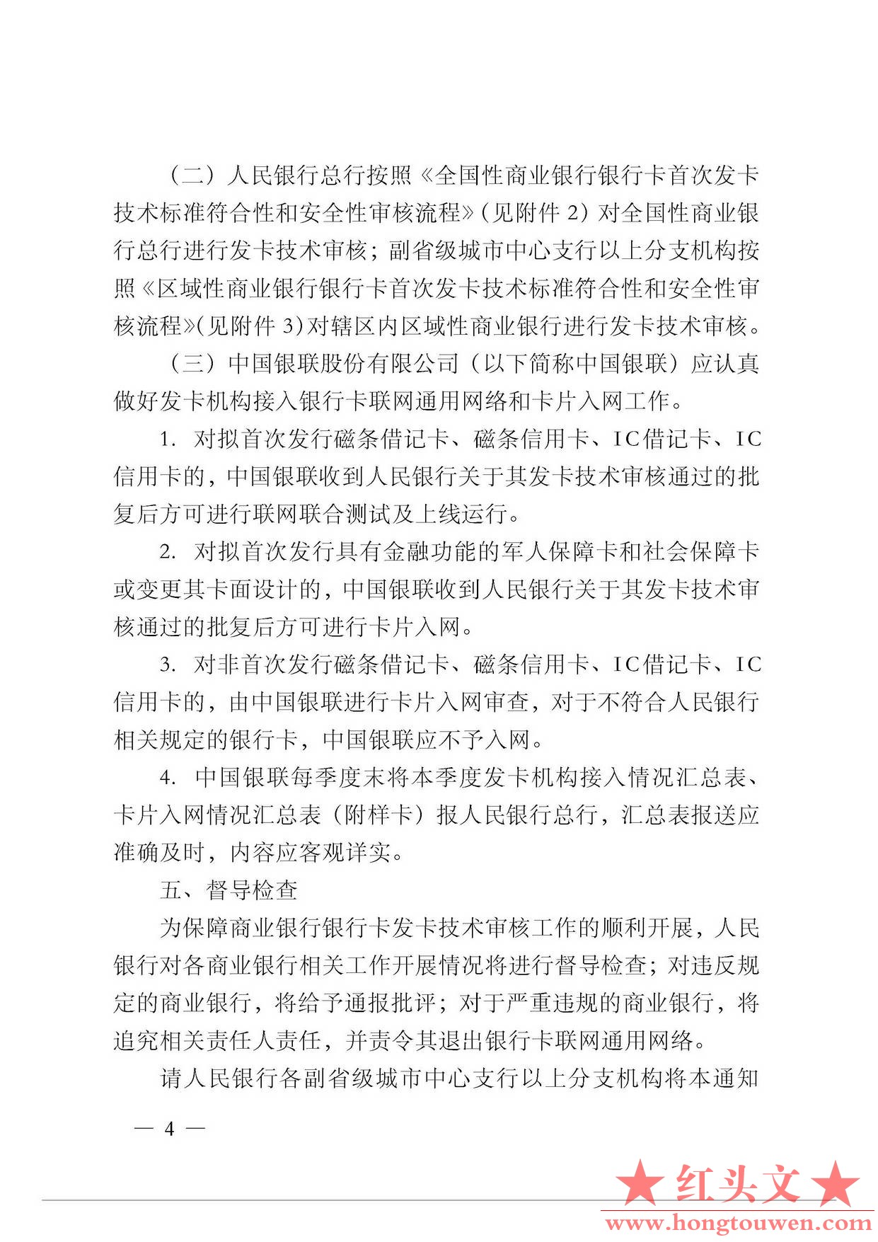银发[2011]47号-中国人民银行关于进一步规范和加强商业银行银行卡发卡技术管理工作的.jpg