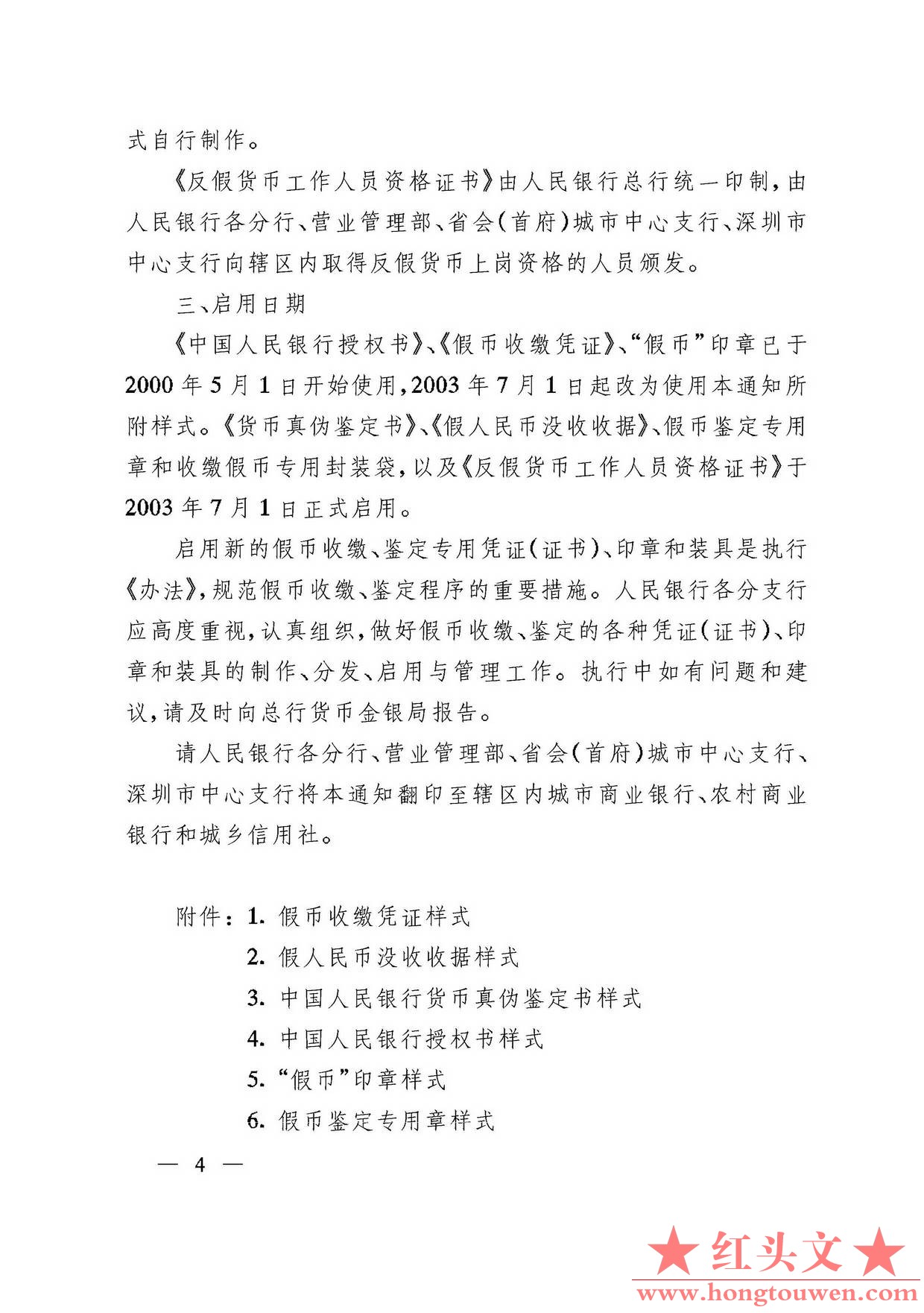 银发[2003]104号-中国人民银行关于印发收缴、鉴定假币专用凭证印章样式及使用说明的通.jpg