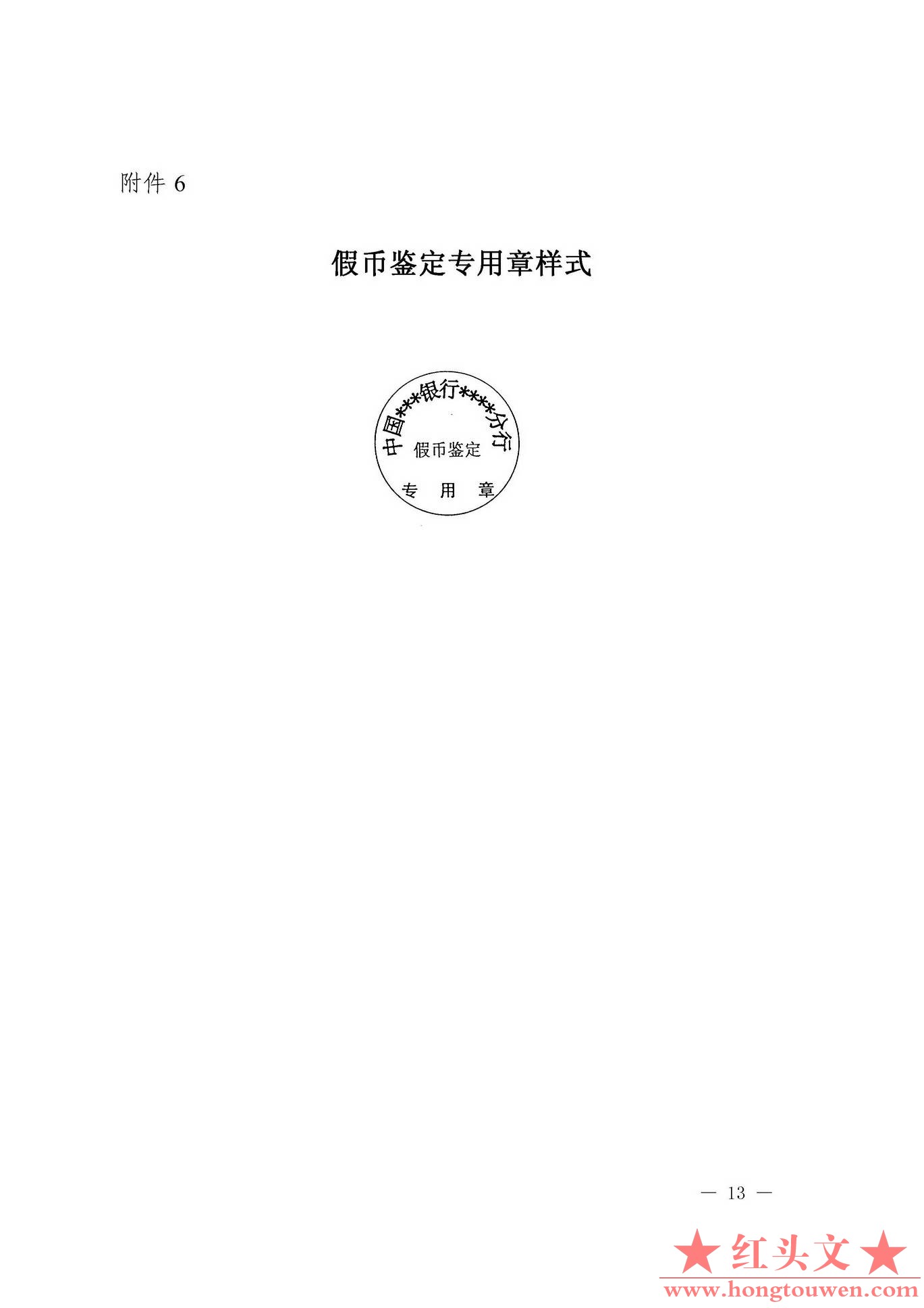 银发[2003]104号-中国人民银行关于印发收缴、鉴定假币专用凭证印章样式及使用说明的通.jpg