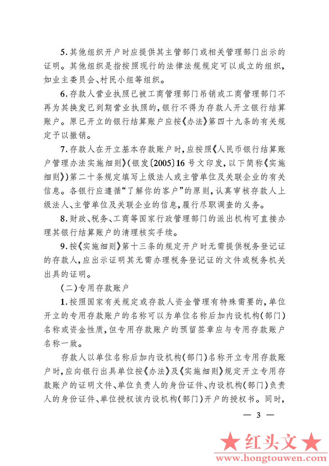银发[2006]71号-中国人民银行关于规范人民币银行结算账户管理有关问题的通知_页面_03..jpg