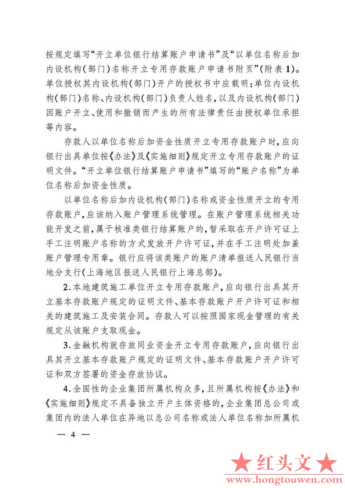 银发[2006]71号-中国人民银行关于规范人民币银行结算账户管理有关问题的通知_页面_04..jpg