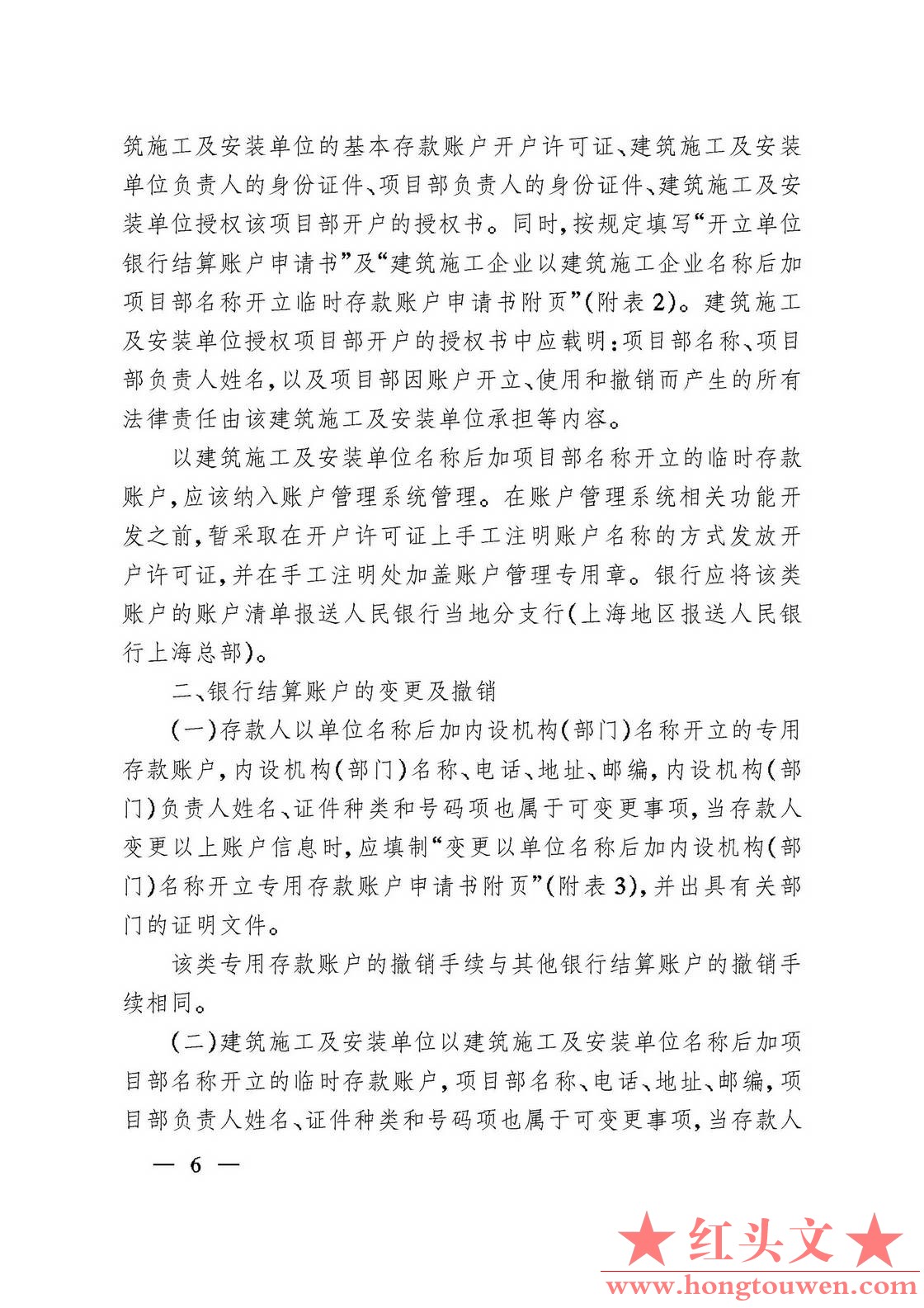 银发[2006]71号-中国人民银行关于规范人民币银行结算账户管理有关问题的通知_页面_06..jpg