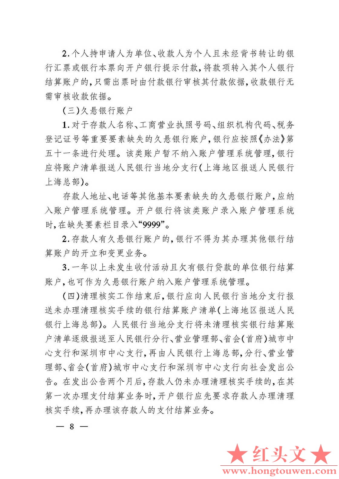 银发[2006]71号-中国人民银行关于规范人民币银行结算账户管理有关问题的通知_页面_08..jpg
